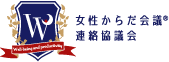 女性からだ会議®連絡協議会