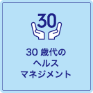 30歳代のヘルスマネジメント