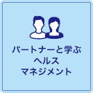 パートナーと学ぶヘルスマネジメント